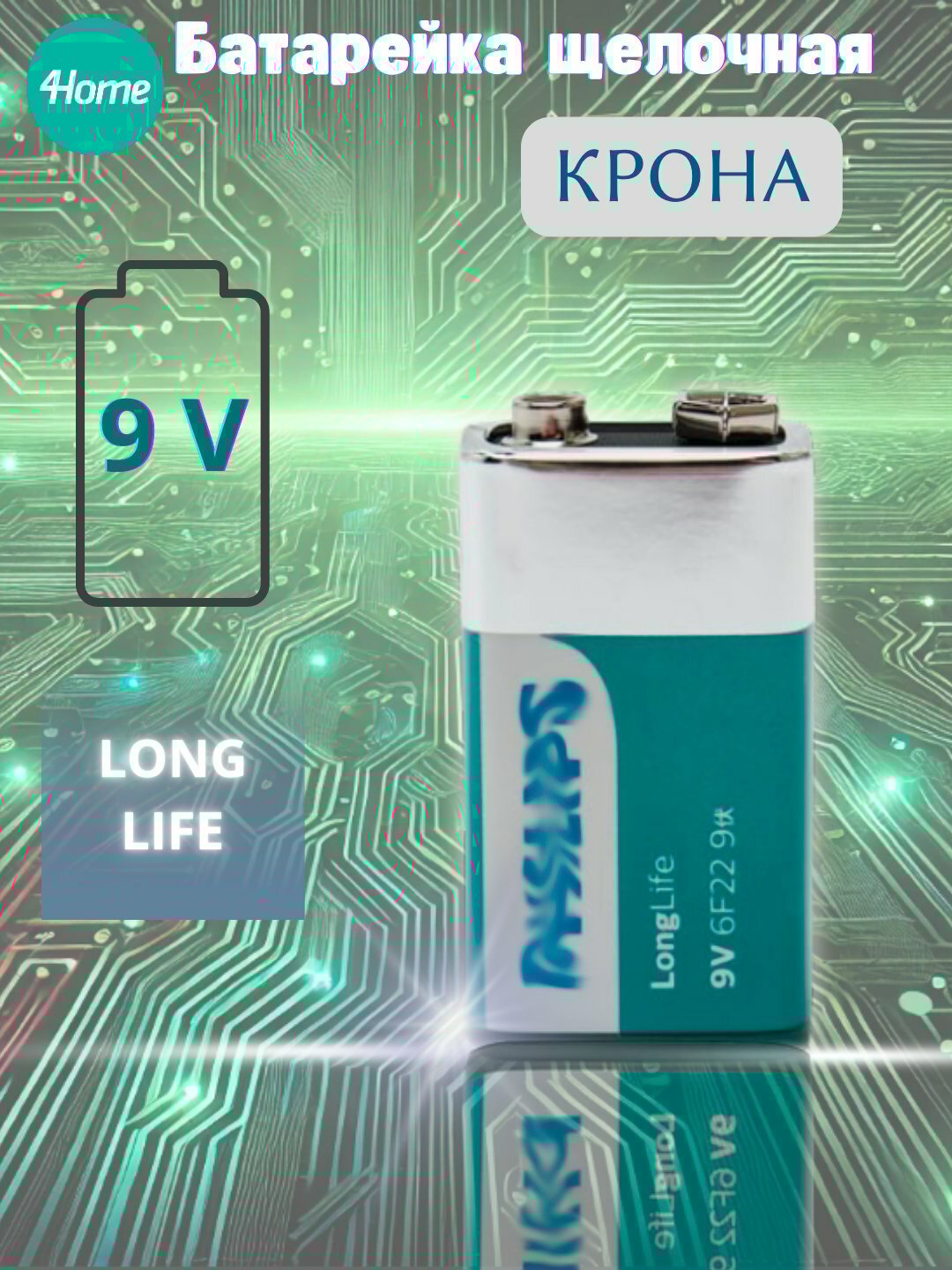 Батарейки Phillips Long life 9V, 6F22 КРОНА, 1шт для домашний техники