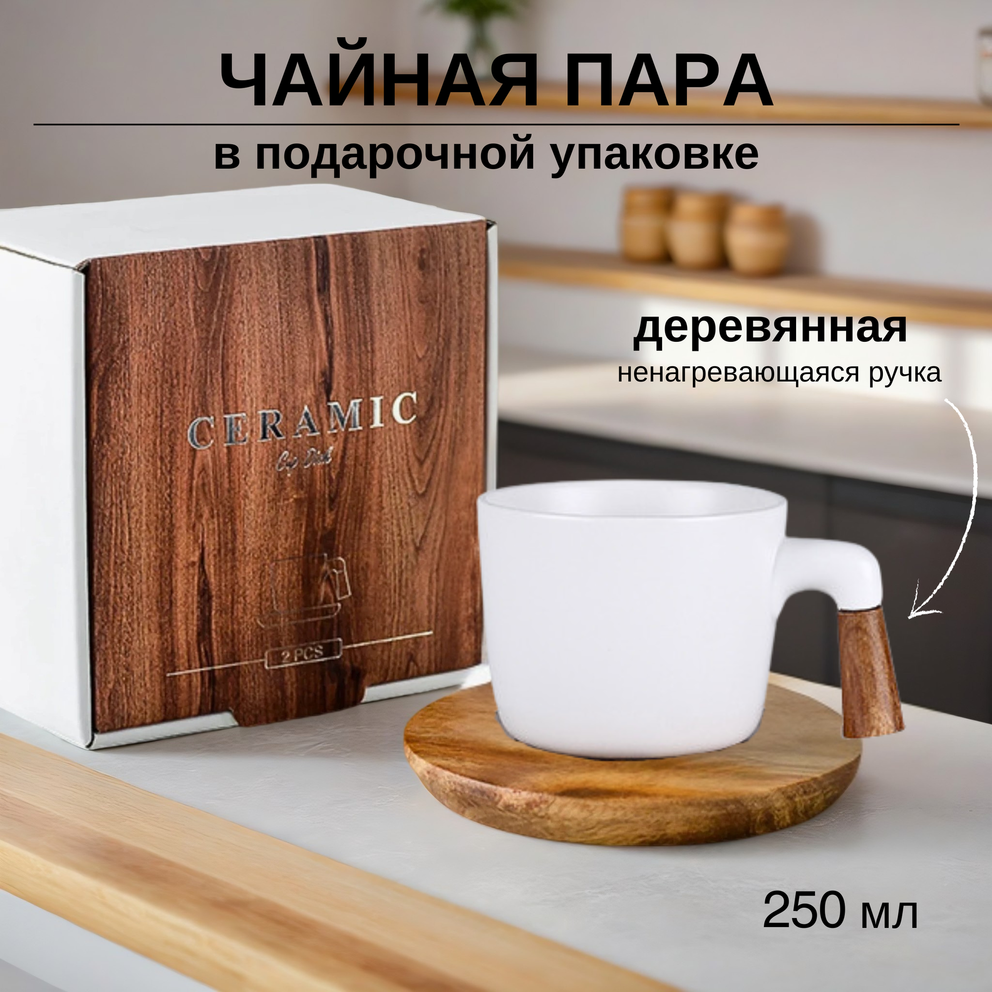 Чайная пара miYmi Lab ceramik Tea, керамика, с деревянной ручкой, белая