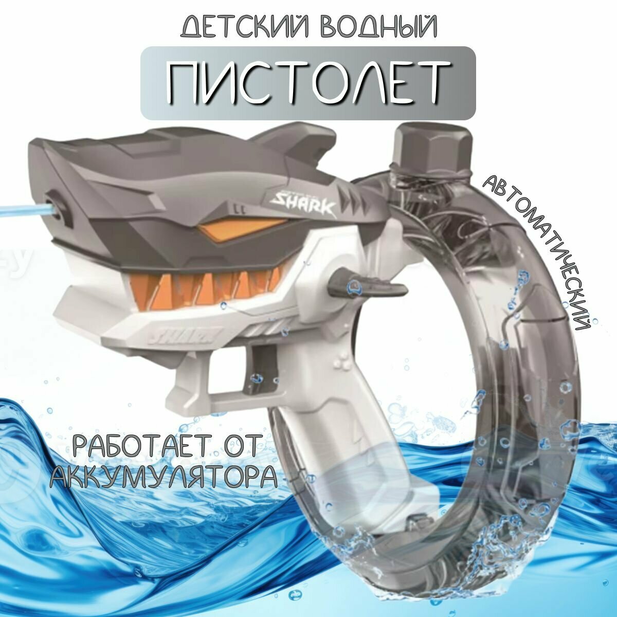 Водный пистолет детский / водяной бластер серый "Акула"