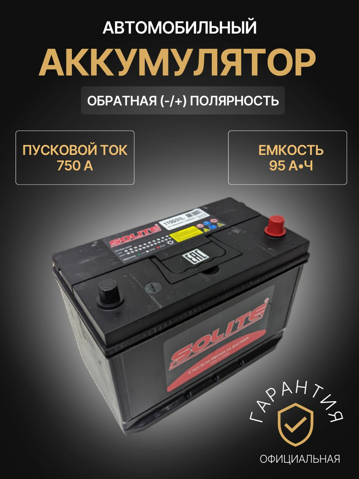 Аккумулятор автомобильный Solite 115D31L 12В 95Ач 750А