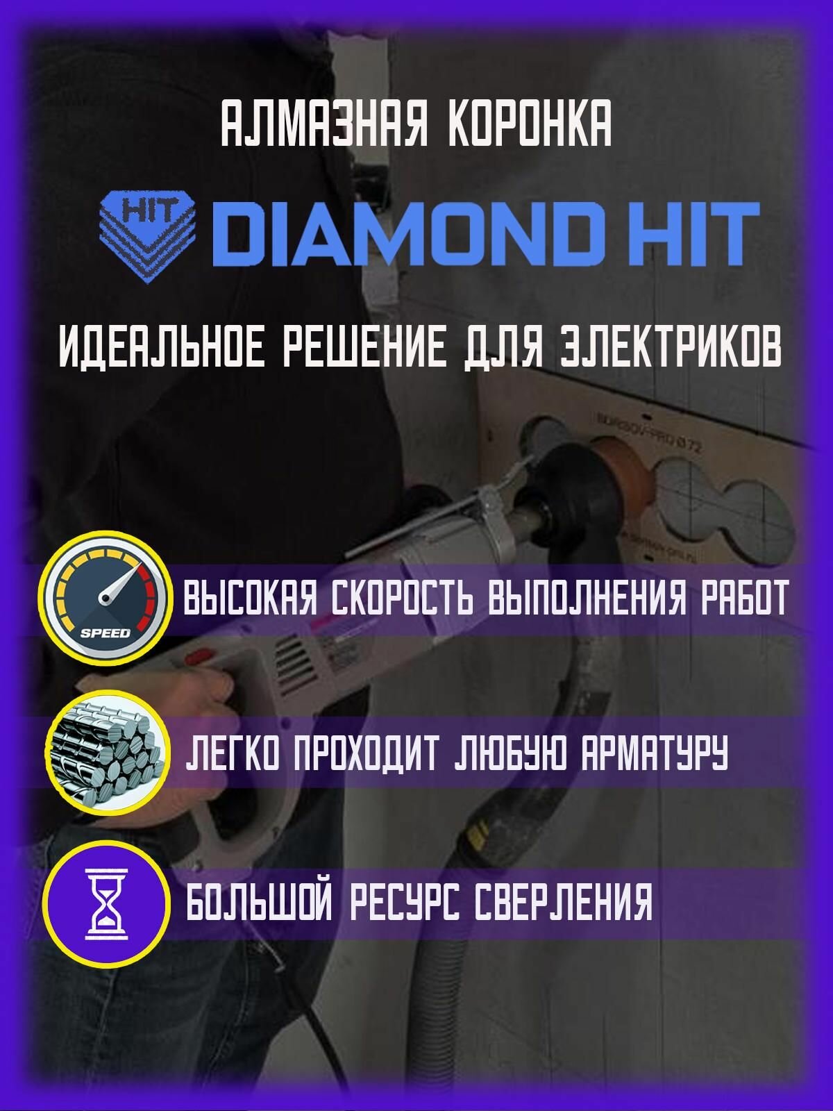 Коронка алмазная Diamond Hit(Даймонд Хит) Т(с твердым сегментом) для подрозетников 72 мм — фото 1