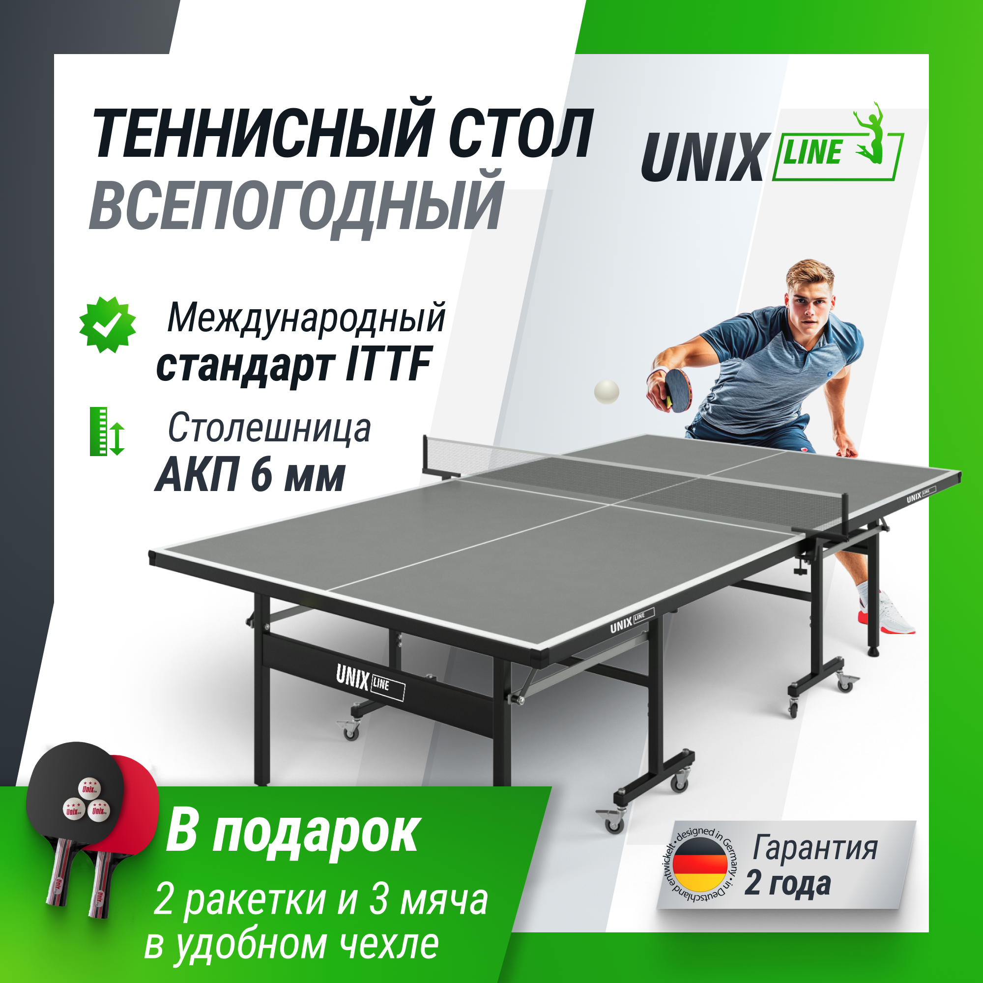 UNIX Line outdoor полупрофессиональный спортивный с антибликовым покрытием (в комплекте сетка, 2 ракетки, 3 мяча) UNIXLINE
