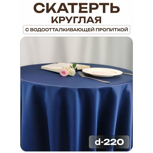 Скатерть d-220 см. цвет синий без рисунка с пропиткой от загрязнений Лайн Декор