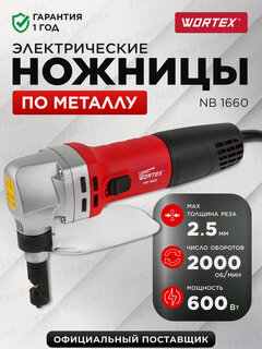 Изображение товара Ножницы высечные по металлу электрические в кейсе WORTEX NB 1660