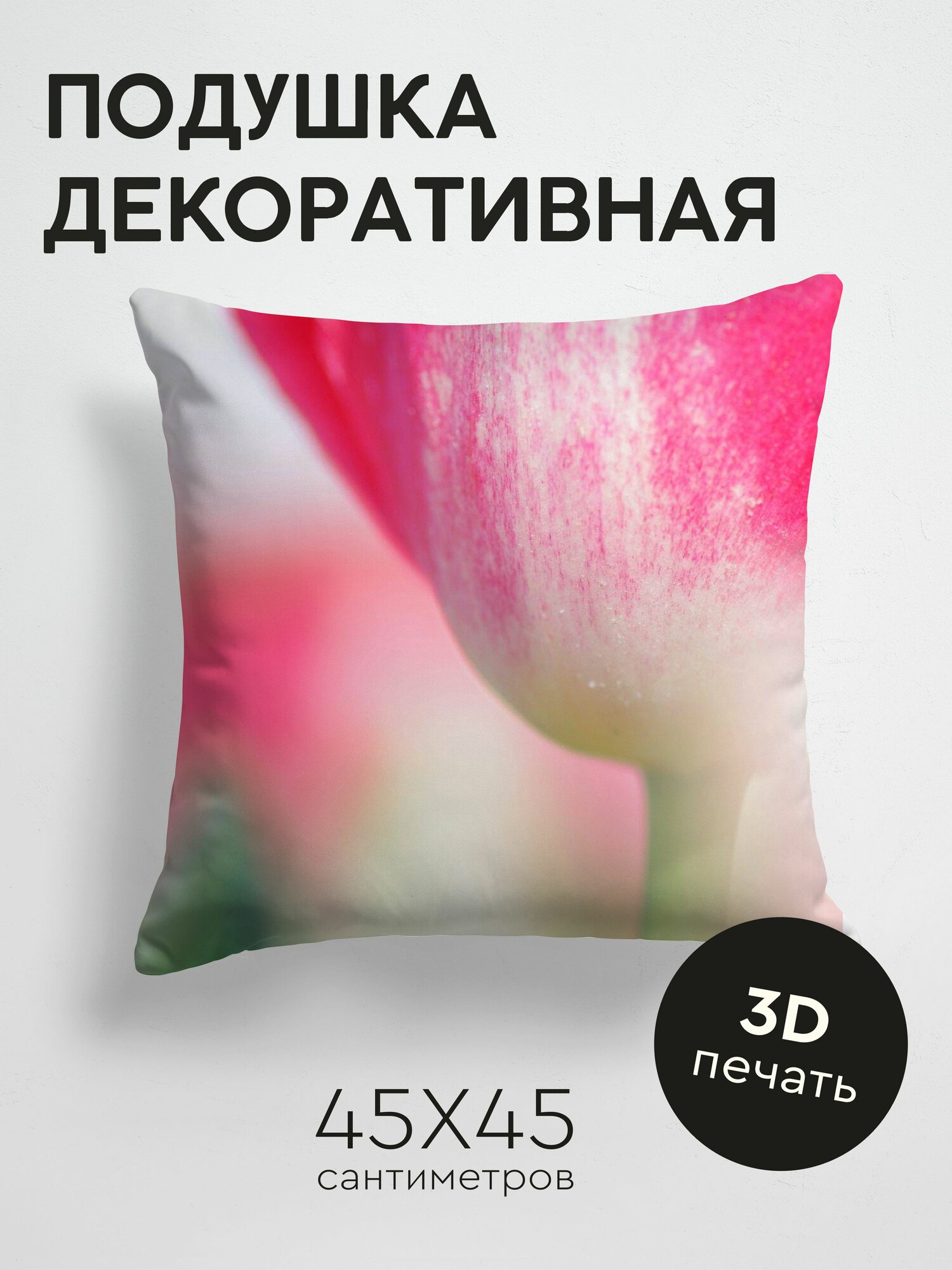 Подушка декоративная, 45x45см / Макро / тюльпан / цветок / стебель