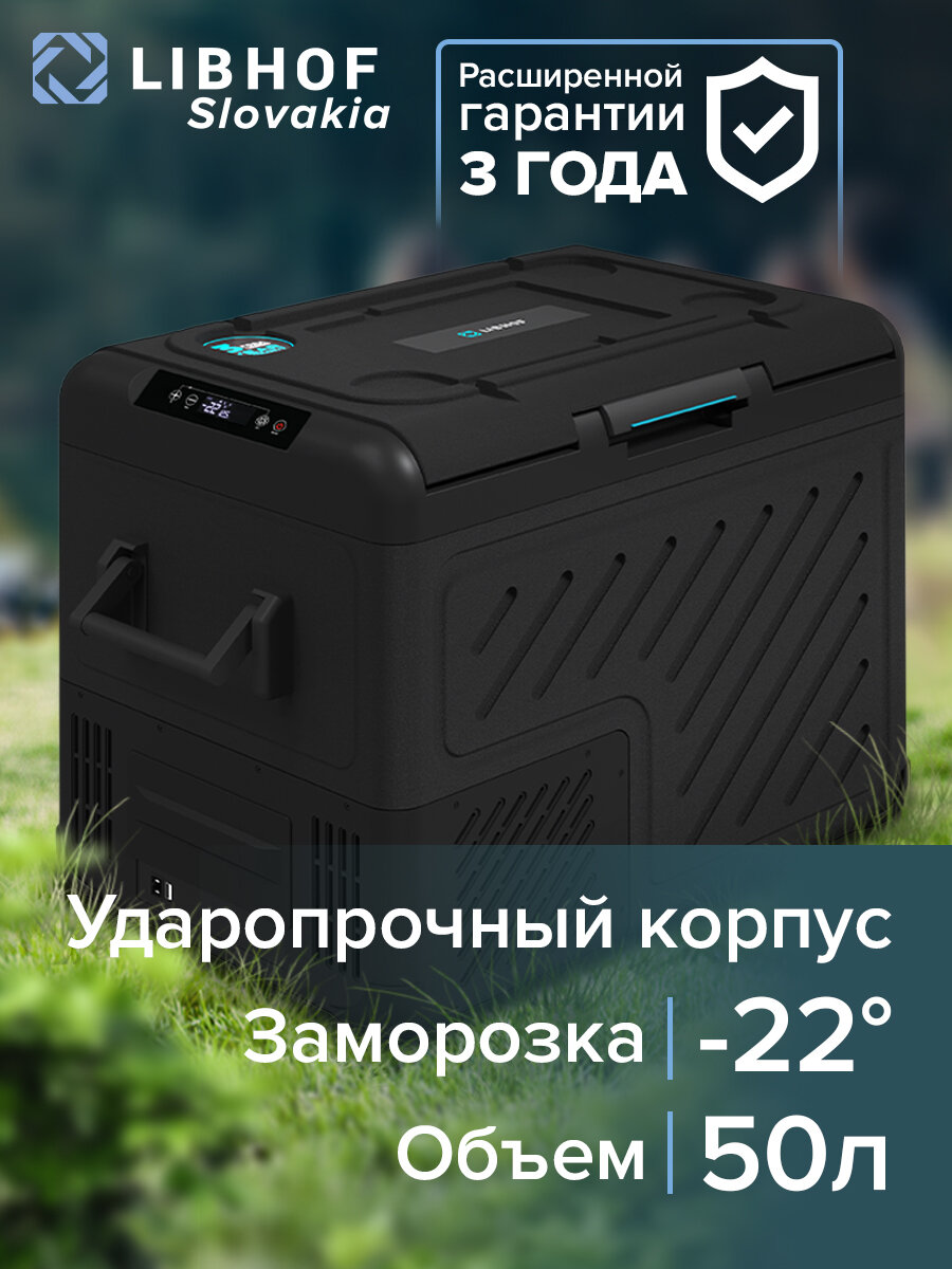 Автохолодильник компрессорный Libhof W-55 50л