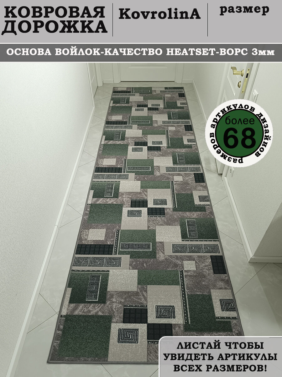 Дорожка ковровая для дома 80Х350 см