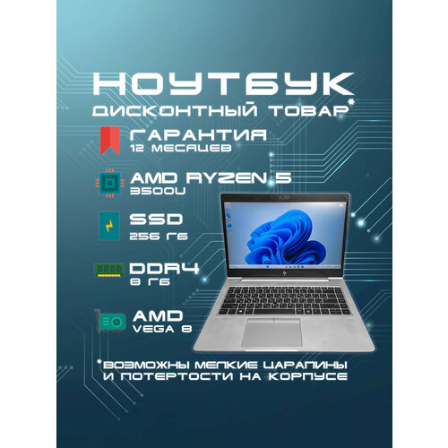 Ноутбук для работы и учебы HP ELITEBOOK 745 G6 140 AMD Ryzen 5 3500U RAM 16 ГБ SSD 256 ГБ AMD Vega 8 Windows 11 Pro серебристый Русская раскладка 27900₽