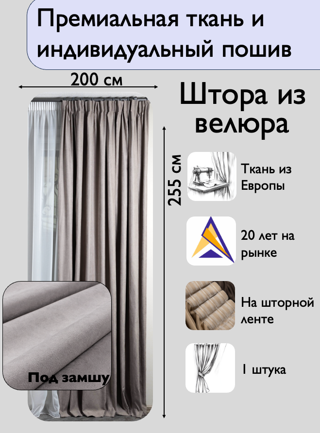 Штора 1 шт на шторной ленте / велюр / цвет серый / ширина 200 см высота 255 / в зал гостиную спальню кабинет