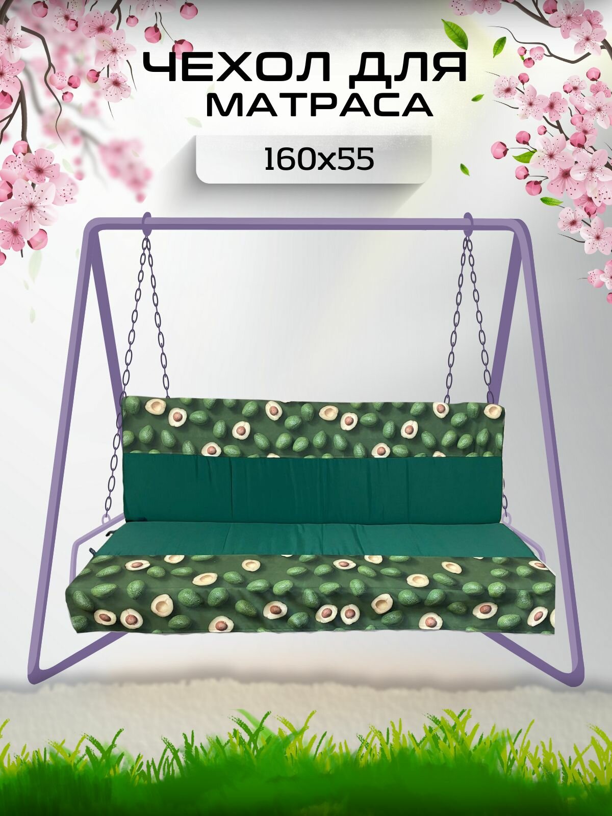 Чехол на матрас для садовых качелей Everena 160 55 8 avocado_green