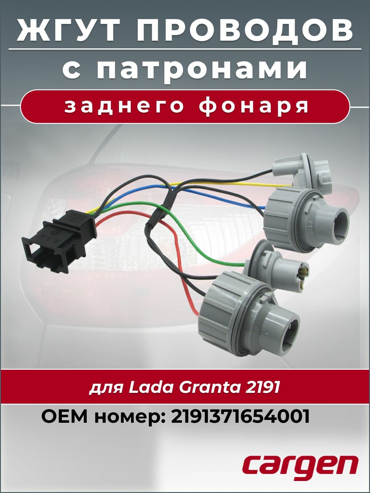 Жгут проводов с патронами заднего фонаря для ВАЗ Lada Granta Гранта 2191 OEM: 2191371654001