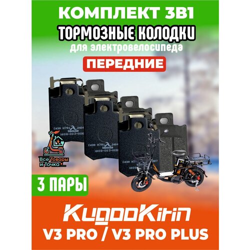 Тормозные колодки для электровелосипеда kugoo v3 pro, v3 pro plus передние, 3 пары
