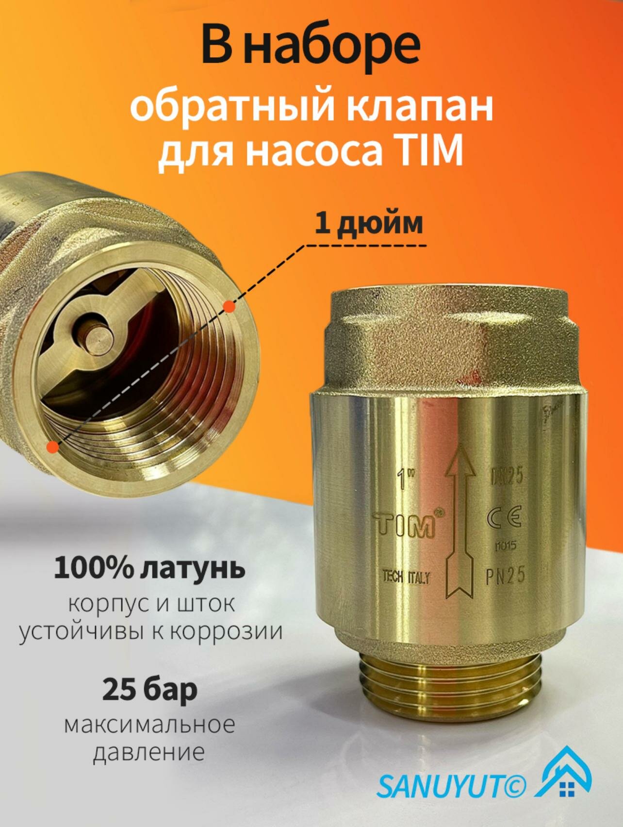 Набор для подключения скважинного насоса: обратный клапан 1" TIM+муфта ПНД — фото 1