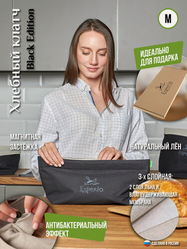 Изображение товара Льняной Хлебный клатч Esperto Black Edition M, хлебница, белорусский лён, контейнер для еды, подарок, цвет черный, (3,3 л.)