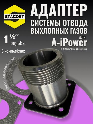 Изображение товара Адаптер универсальный для A-iPower и аналогов, резьба 1 1/2'