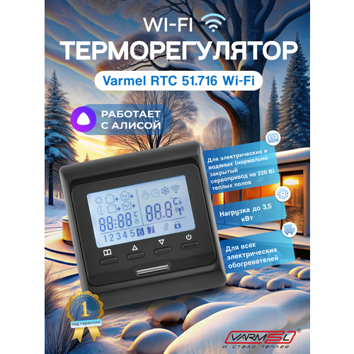 фото Терморегулятор varmel rtc 51.716 черный с wi-fi