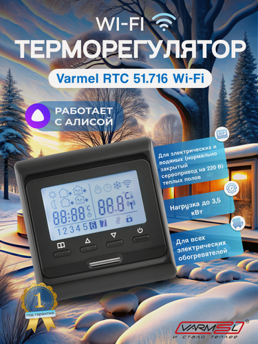 Изображение товара Терморегулятор Varmel RTC 51.716 черный с WIFI для теплого пола и ИК-отопления совместим с Алисой