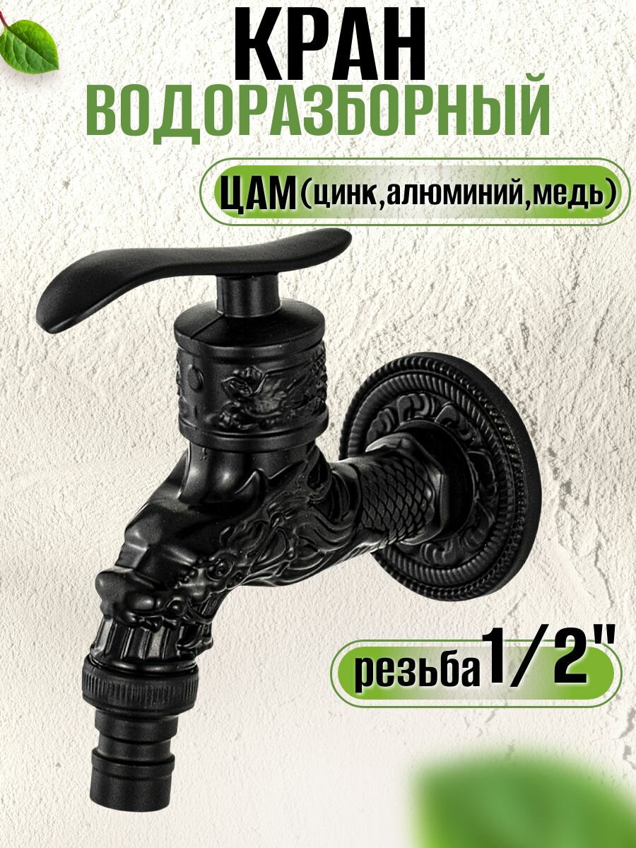 Кран водоразборный 1/2", 10 см от стены, металлокерамика, со штуцером, цвет черный