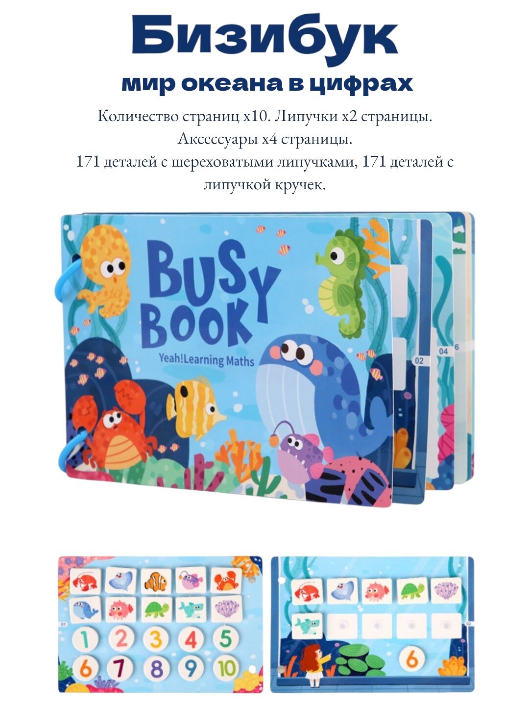Детская развивающая книжка "Бизибук" "Мир океана в цифрах"