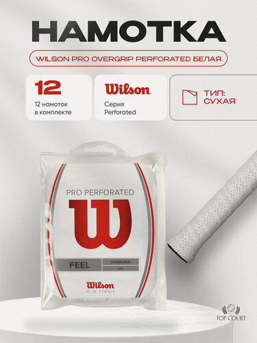 Изображение товара Намотка Wilson Pro Overgrip Perforated 12 Pack Белая (12шт в упаковке)