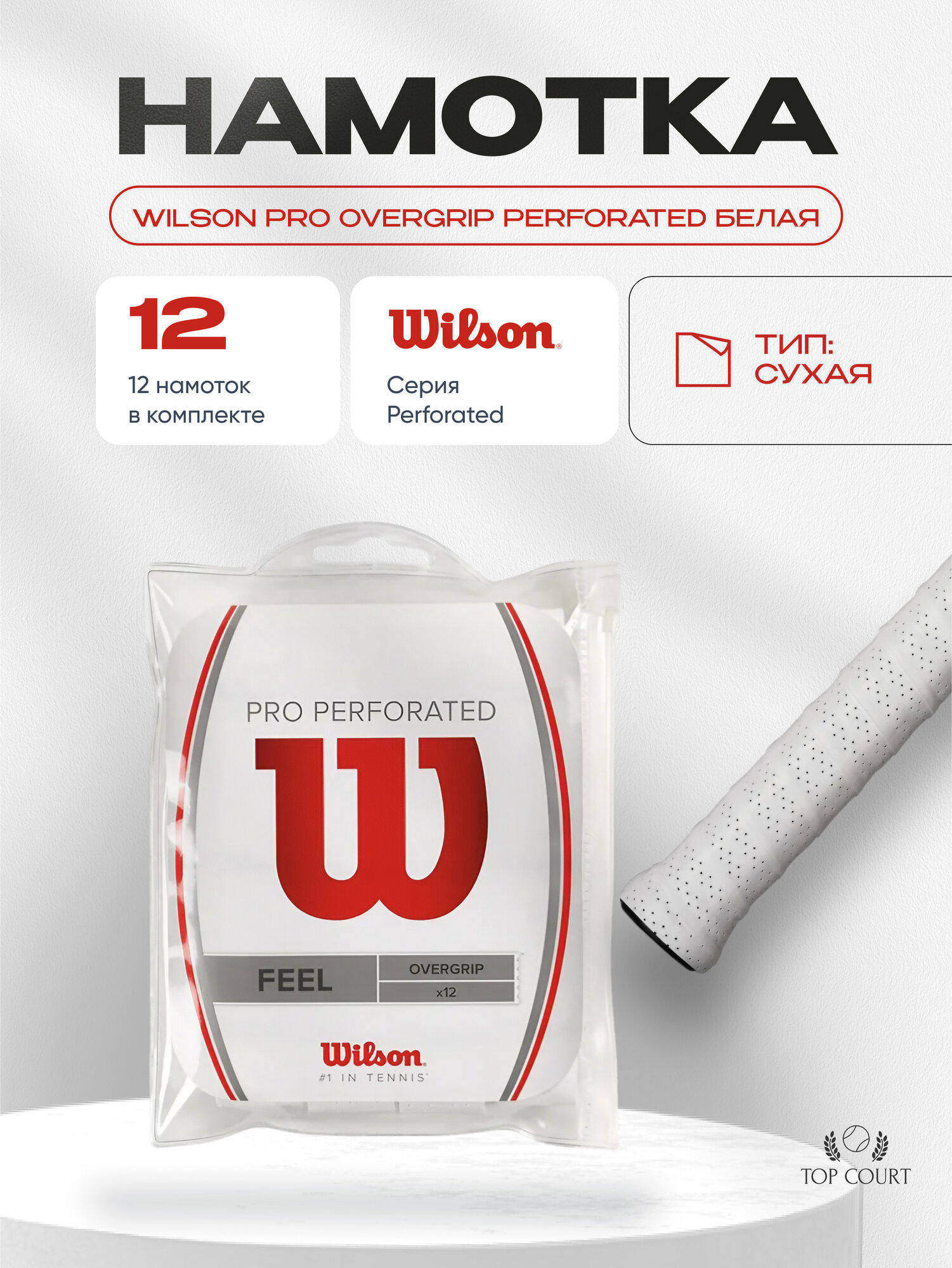 Намотка Wilson Pro Overgrip Perforated 12 Pack Белая (12шт в упаковке)