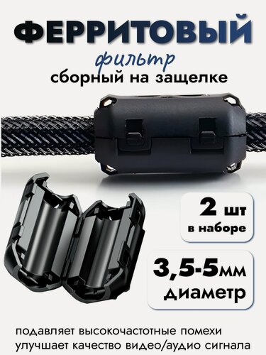 Изображение товара Ферритовый фильтр; 3,5 - 5 мм; ферритовое кольцо; черный 2 штуки