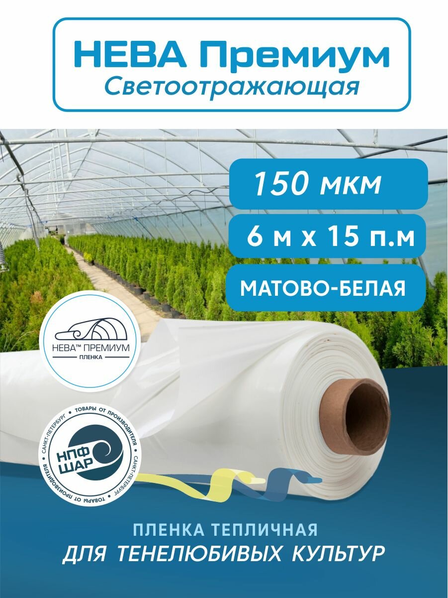 Пленка для теплиц Светоотражающая Нева Премиум, 6x15, 150мкм, матовая, парниковая