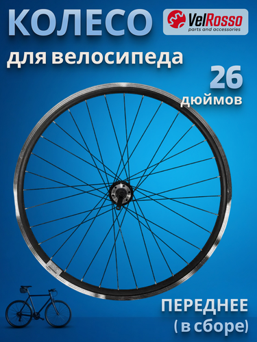 Изображение товара Колесо велосипедное 26" переднее в сборе VelRosso двойной алюминиевый обод, эксцентрик промподшипники, disk