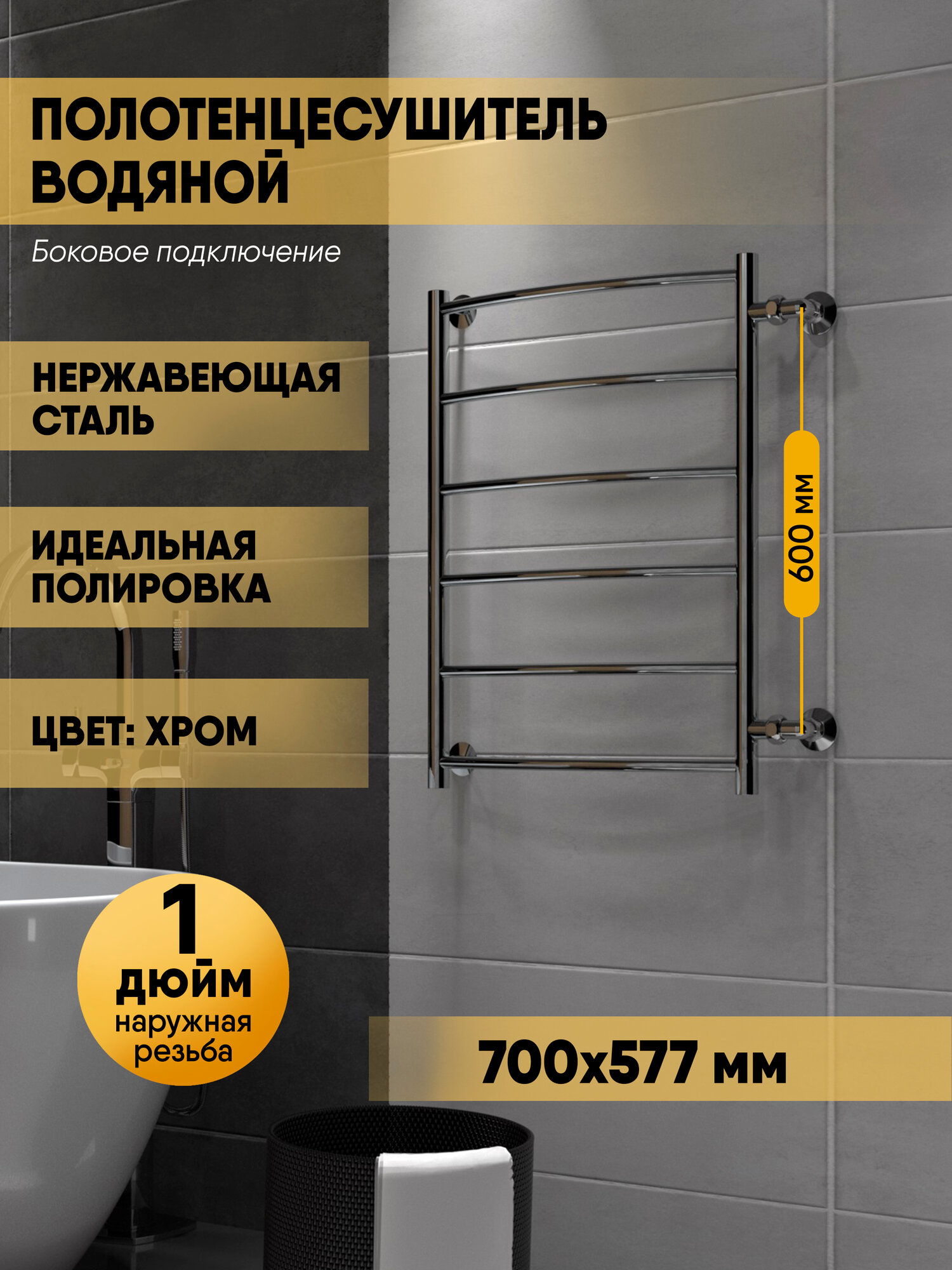 Полотенцесушитель водяной Arc 70/50 межосевое расстояние 60 боковое подключение  Полированный INDIGO