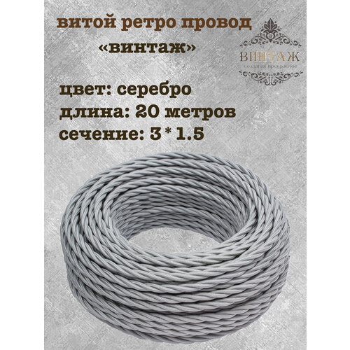 фото Электрический кабель, провод витой в ретро стиле "винтаж", серебро 3*1,5, 20м interior electric