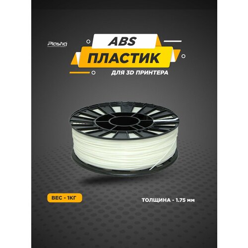 фото Пластик abs для 3d принтера белый plastiq, 1.75мм, 400 метров