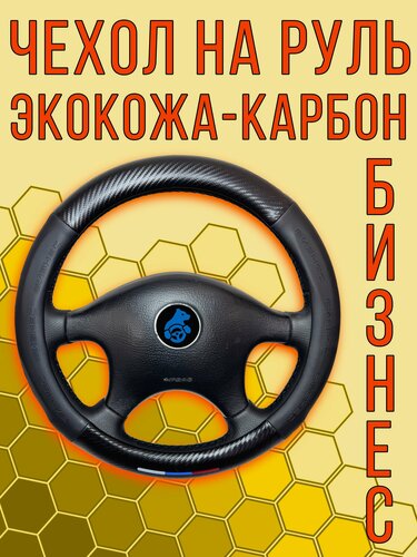 Изображение товара Чехол на руль ГАЗ бизнес Экокожа/Карбон