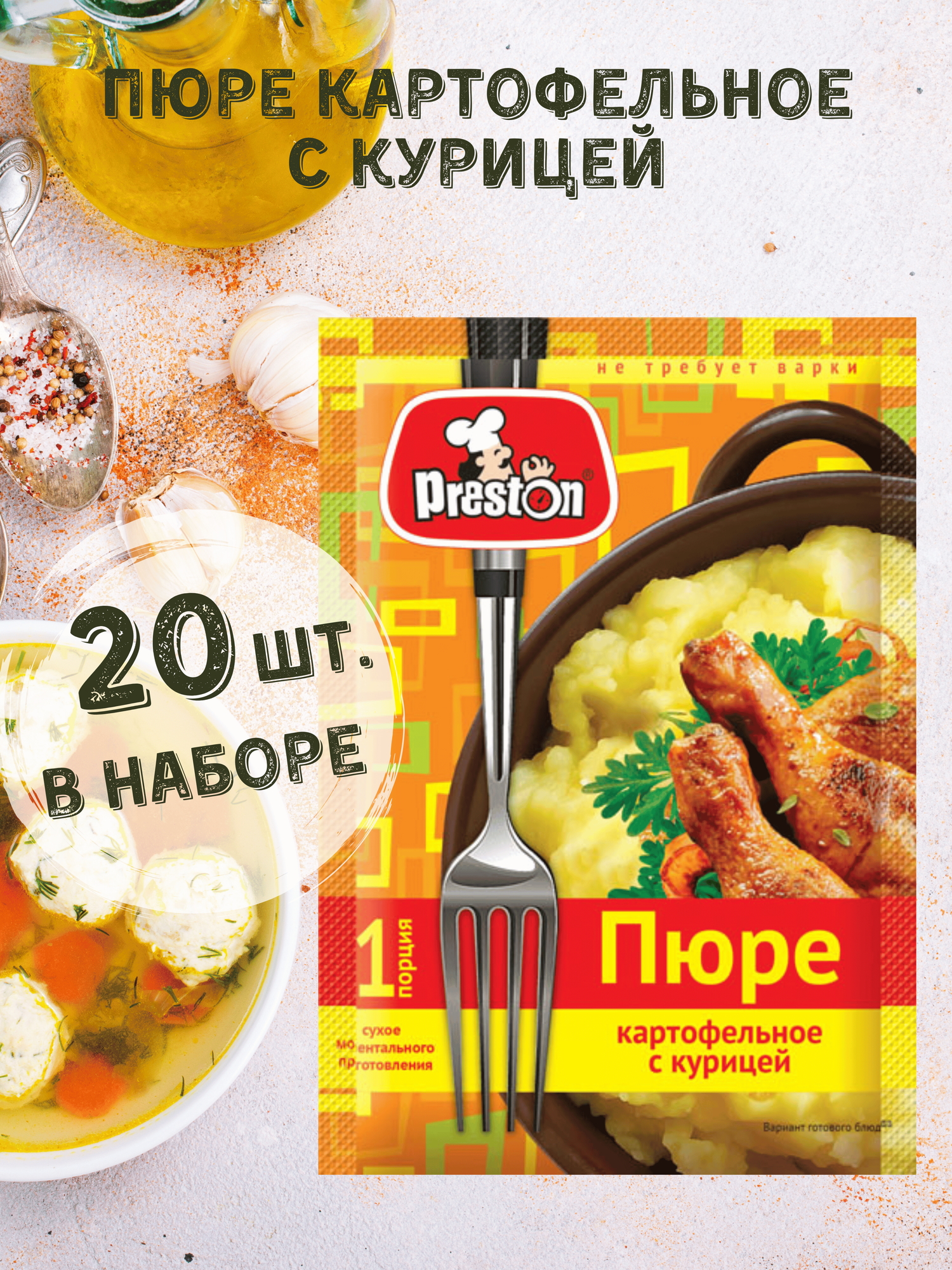 Пюре с курицей быстрого приготовления"Preston" 20 штук по 34 гр.