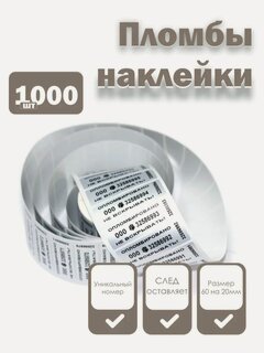 Изображение товара Пломбы наклейки 60 х 20 мм, серебро, со следом (упаковка 1000 штук)