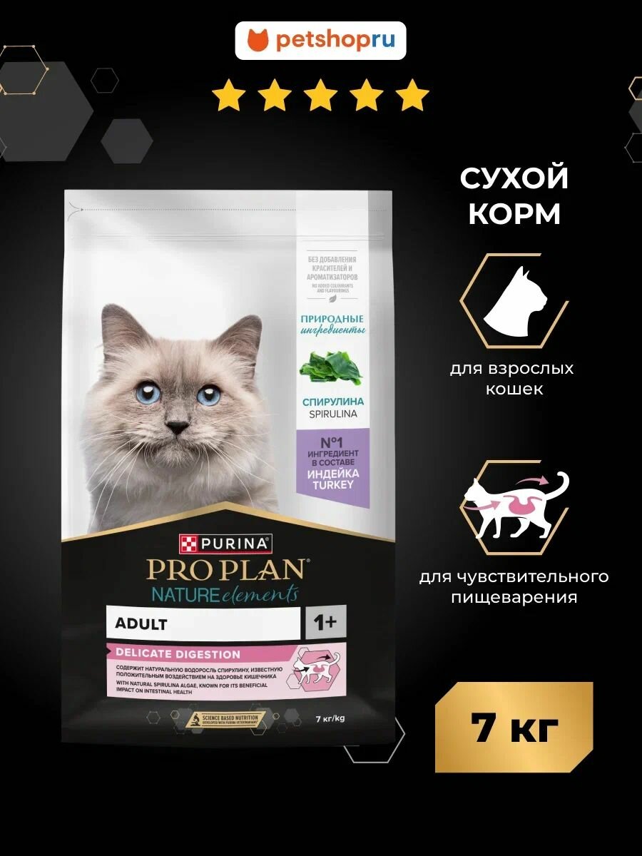 Сухой корм PRO PLAN для взрослых кошек с чувствительным пищеварением или особыми предпочтениями в еде, с высоким содержанием индейки, Nature Elements, 7кг