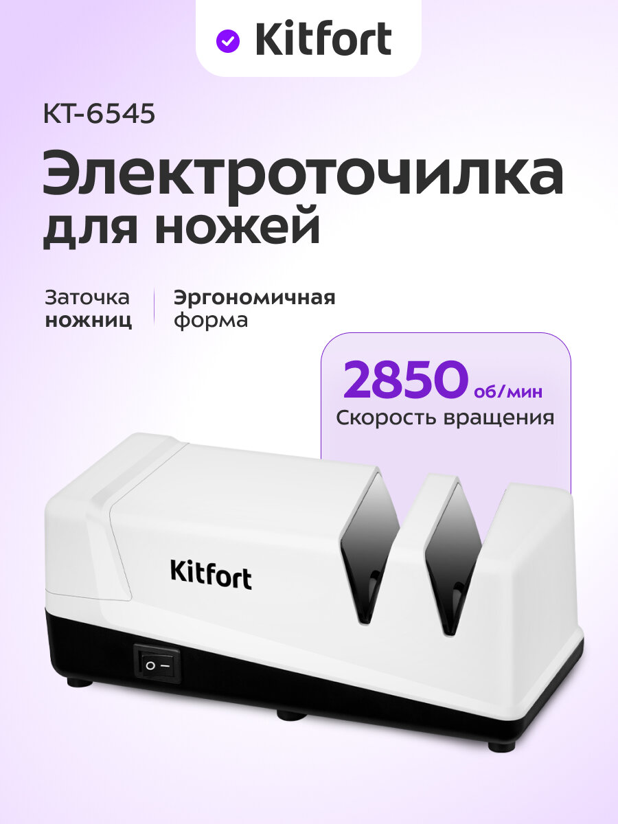 Электроточилка для ножей Kitfort КТ-6545 — фото 1