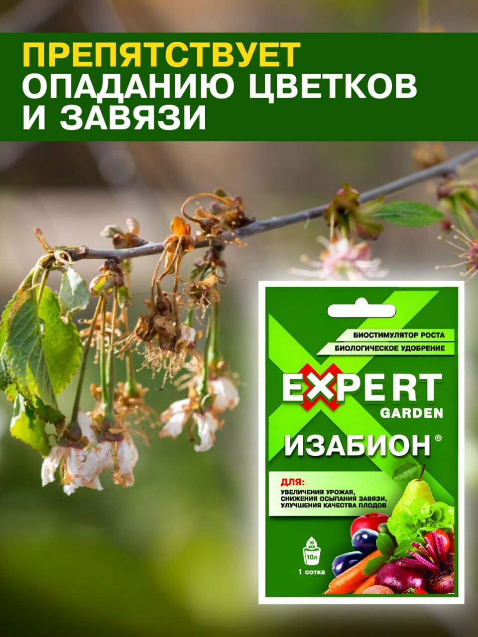 EXPERT GARDEN жидкое органоминеральное  биологическое удобрение  биостимулятор роста  для увеличения урожая  уменьшения осыпания завязи на деревьях и растениях  Изабион  КС 10 мл 