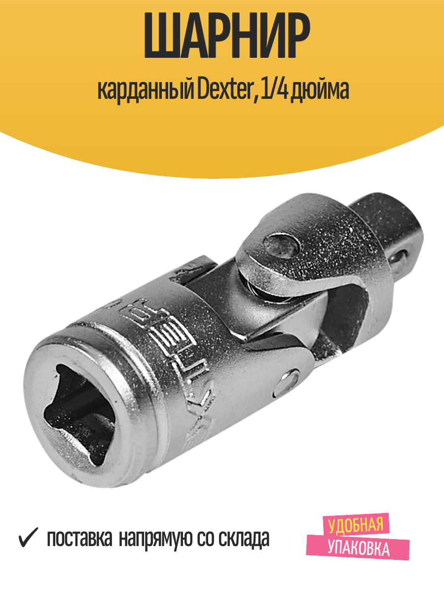 Шарнир карданный Dexter 1/4 дюйма