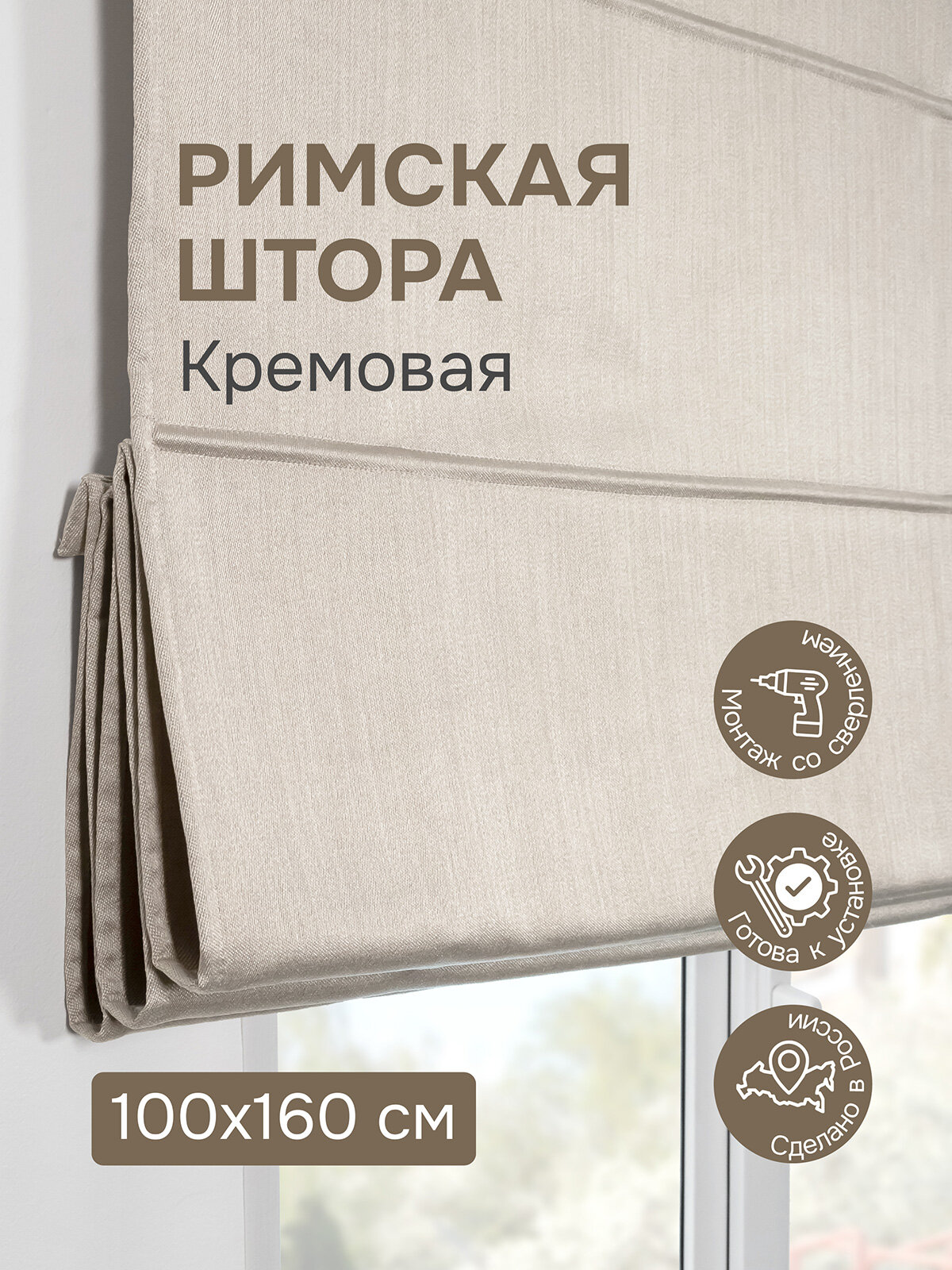 Римская штора 100х160 см Шанталь блеск цвет крем