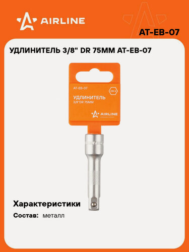 Изображение товара Удлинитель 3/8" DR 75мм AT-EB-07 AIRLINE