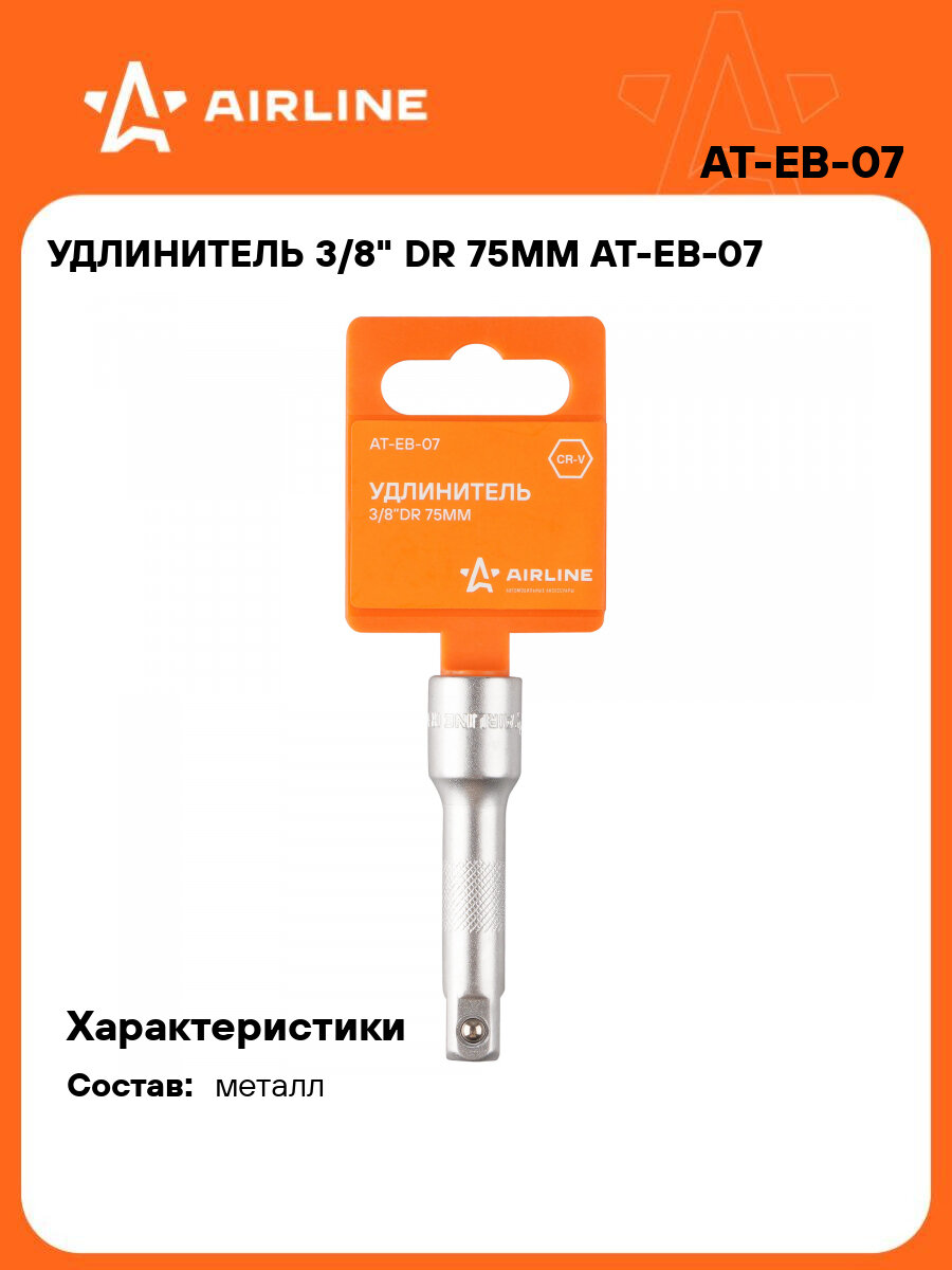 Удлинитель 3/8" DR 75мм AT-EB-07 AIRLINE