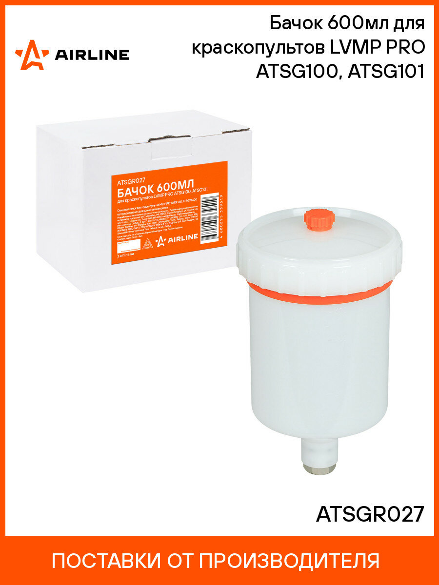 Бачок 600мл для краскопультов LVMP PRO ATSG100 ATSG101 ATSGR027 AIRLINE