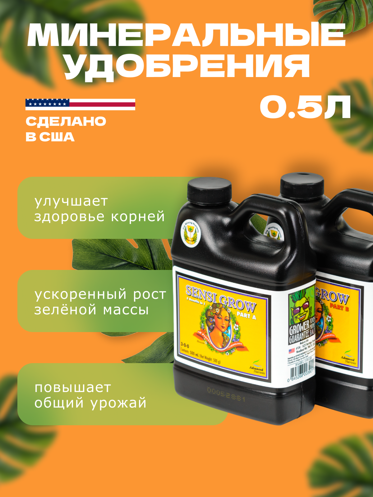 Минеральное удобрение для роста Advanced Nutrients Sensi Grow A+B 500 мл