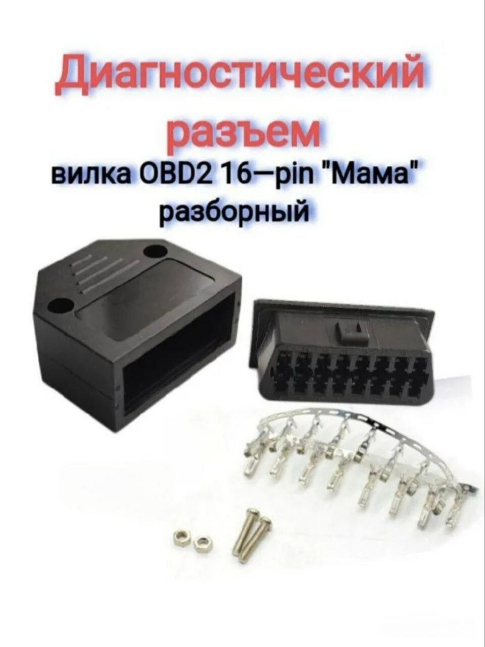 Диагностический разъем вилка OBD2 16-pin "Мама" разборный