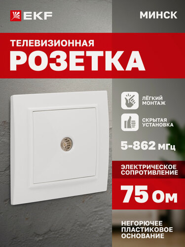 Изображение товара Розетка телевизионная EKF Basic СП Минск TV антенная, одинарная (1-местная), 75Ом 5-862МГц, белая