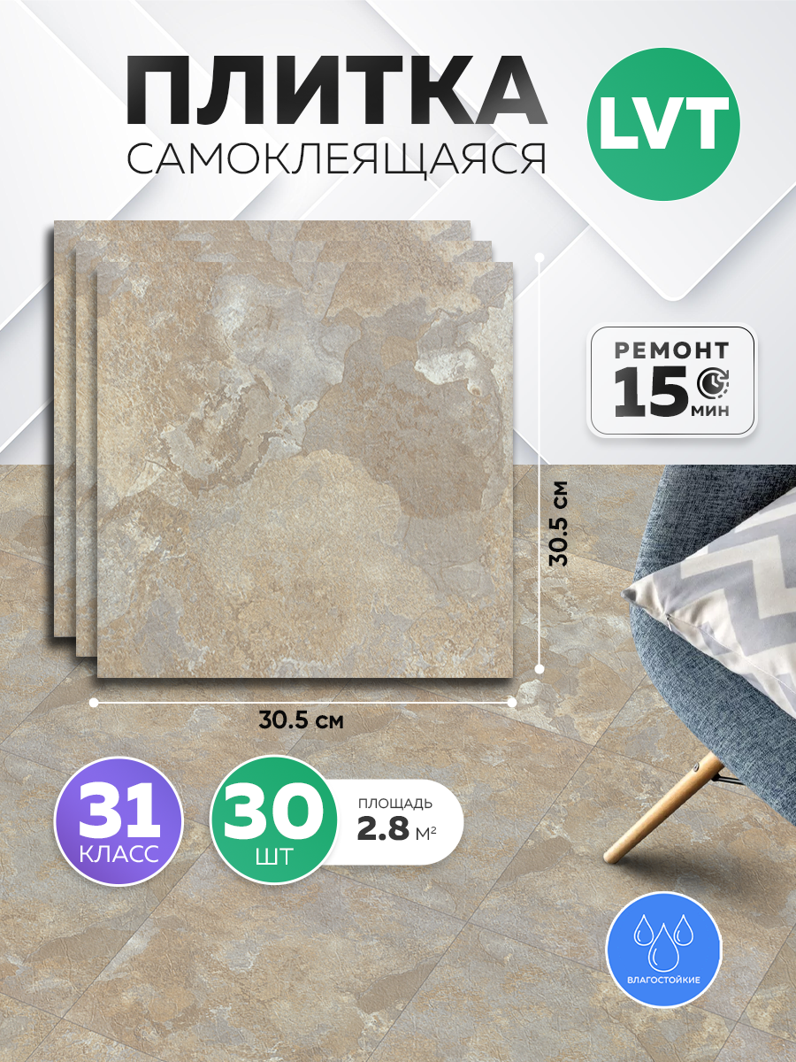 Плитка самоклеющаяся HOMFESK, влагостойкая, 30.5х30.5 см 30 шт.