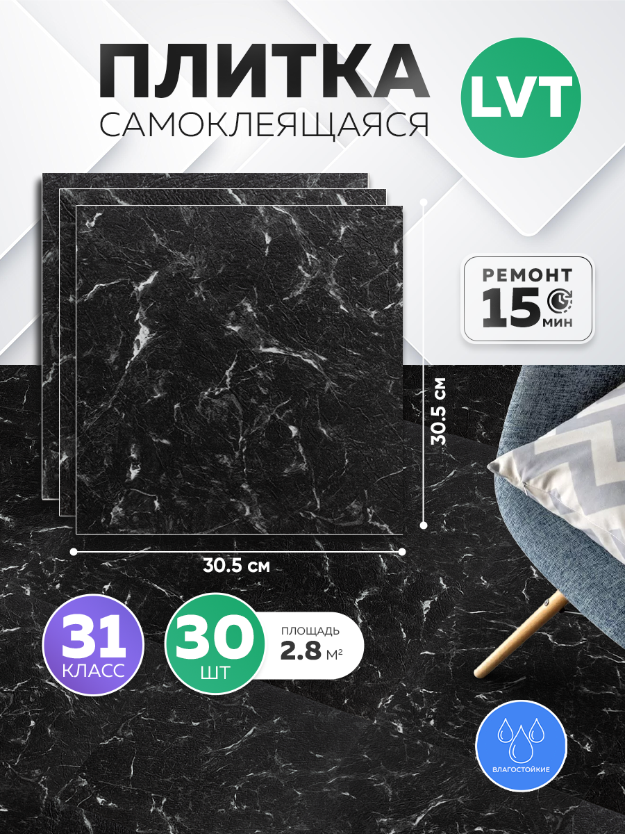 Плитка самоклеющаяся HOMFESK, влагостойкая, 30.5х30.5 см 30 шт.