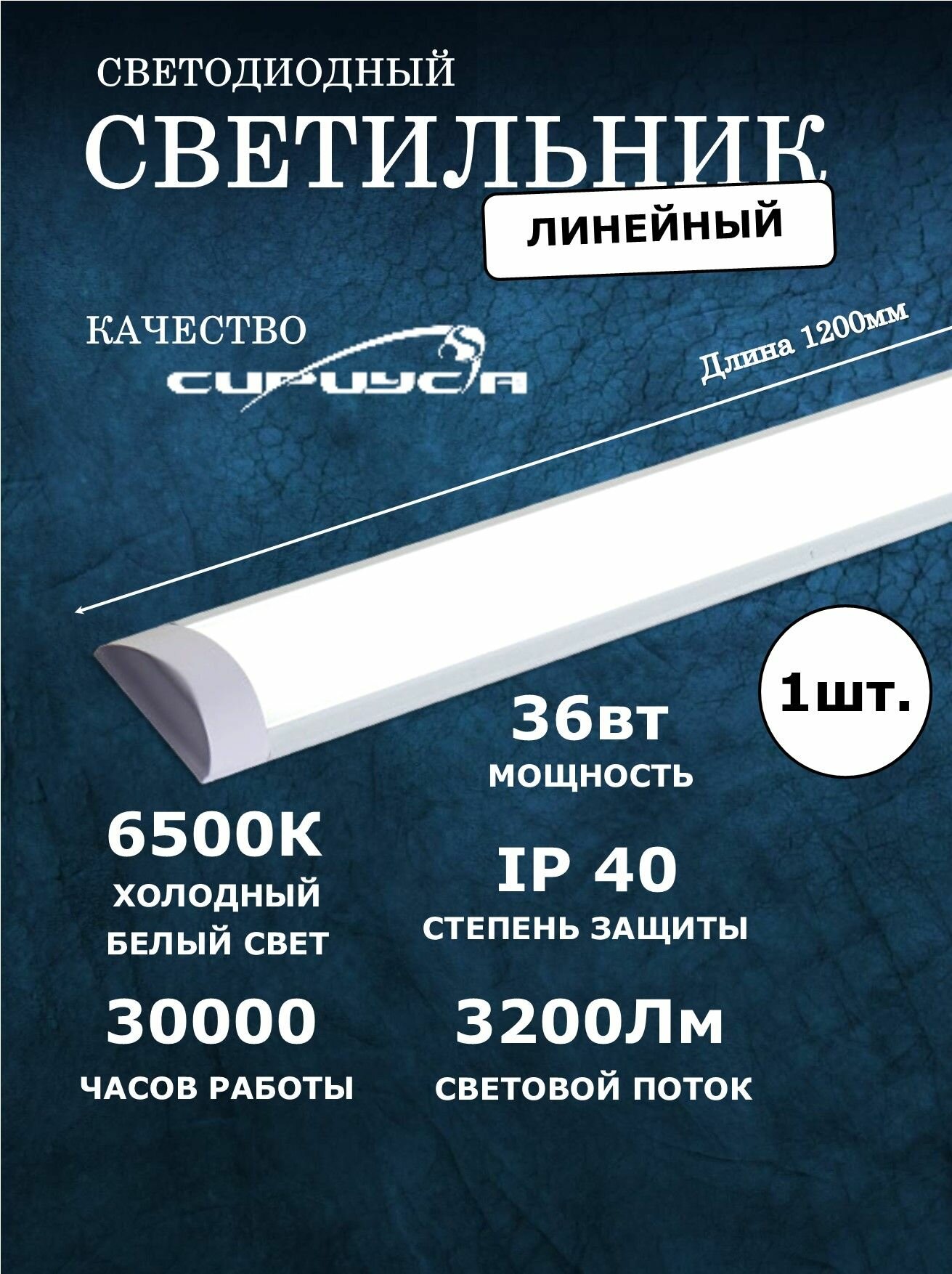 Светильник светодиодный линейный 36W 6500K 1200мм