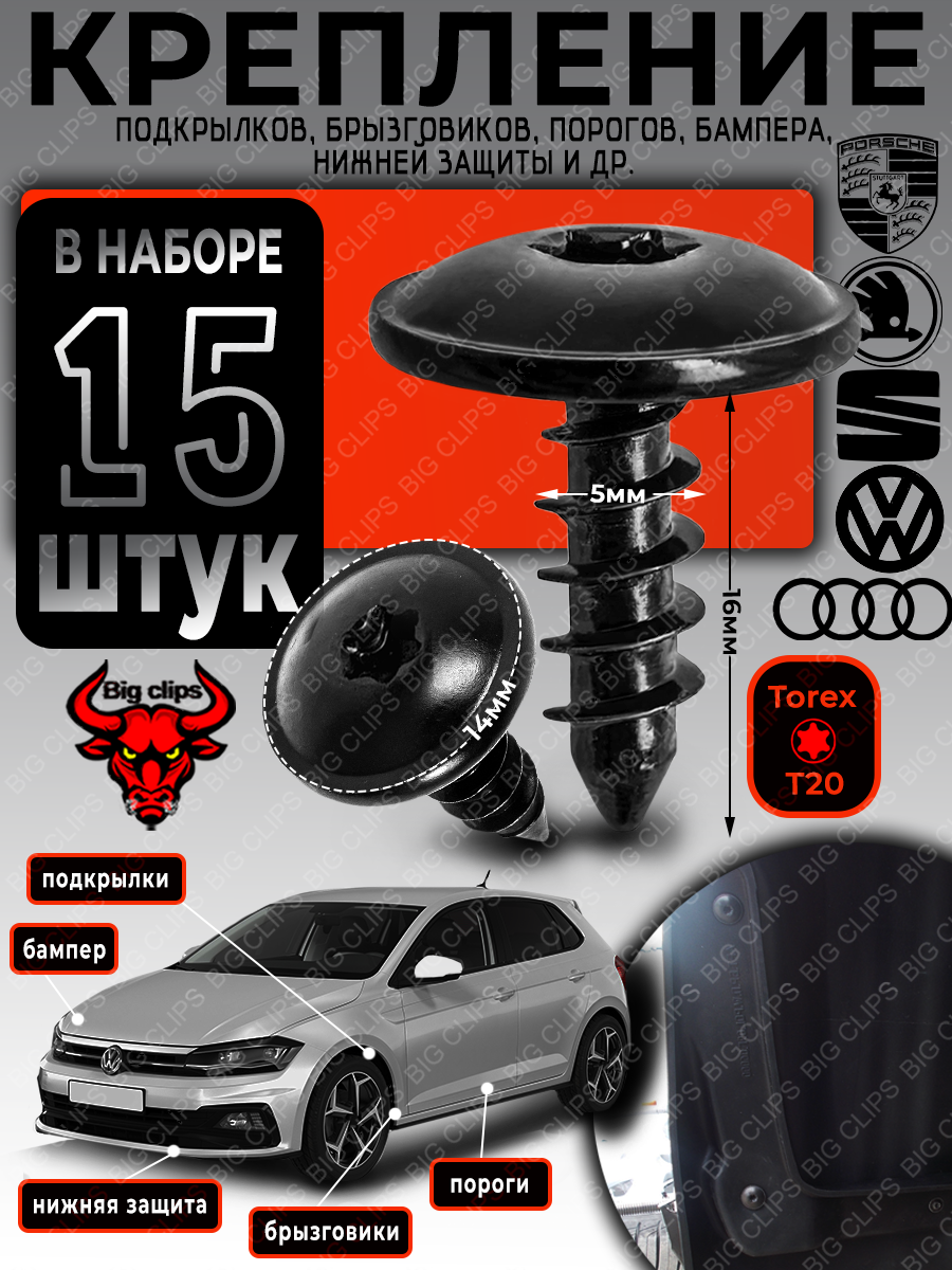 Саморезы автомобильные метизы набор для крепления подкрылков брызговиков бампера на VAG Golf Passat Polo Tiguan Touareg