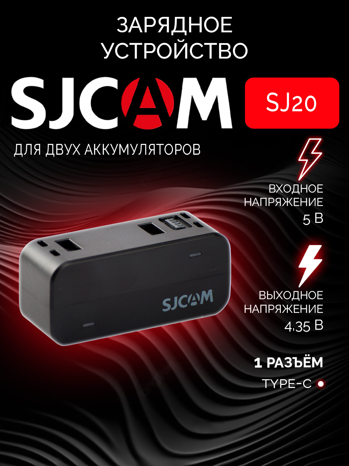 Зарядное устройство для экшн-камер SJCAM SJ20, для аккумуляторных батарей SJ20, цвет черный